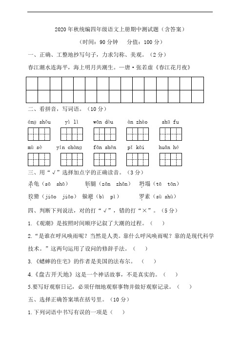 部编版语文四年级上册 期中测试题(含答案) (2)