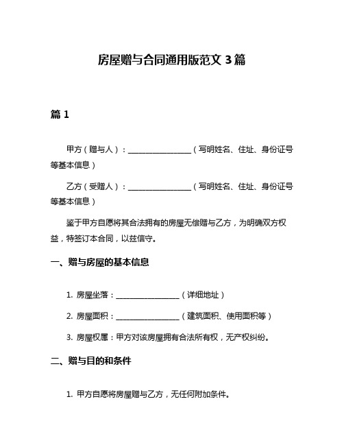 房屋赠与合同通用版范文3篇