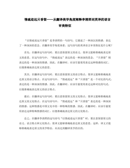 情疏迹远只香留——从翻译美学角度阐释李清照词英译的语言审美特征