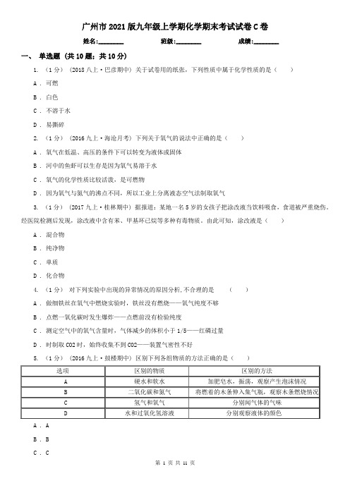 广州市2021版九年级上学期化学期末考试试卷C卷