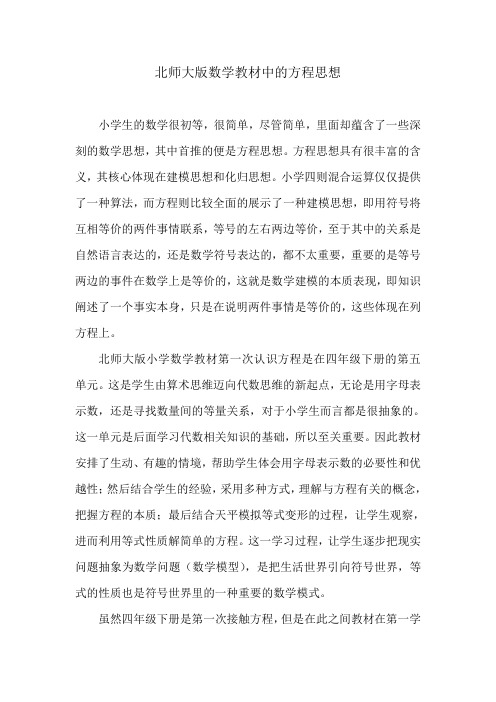 北师大版数学教材中的方程思想(2021年小学数学北师大版)