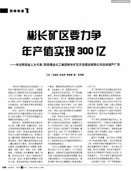 彬长矿区要力争年产值实现300亿——专访陕西省人大代表、陕西煤业化工集团彬长矿区开发建设有限公司总