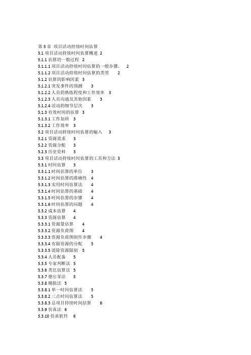 第5章项目活动持续时间估算