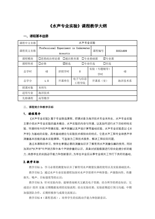 《水声专业实验》课程教学大纲