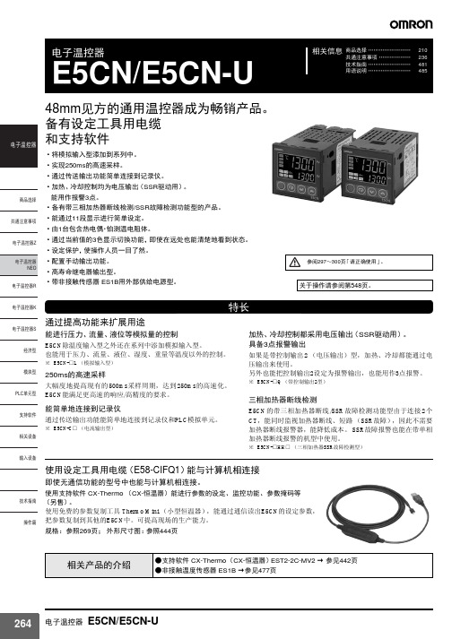 OMRON E5CN E5CN-U 电子温控器 说明书