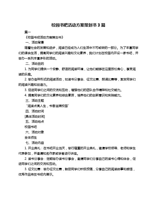 校园书吧活动方案策划书3篇