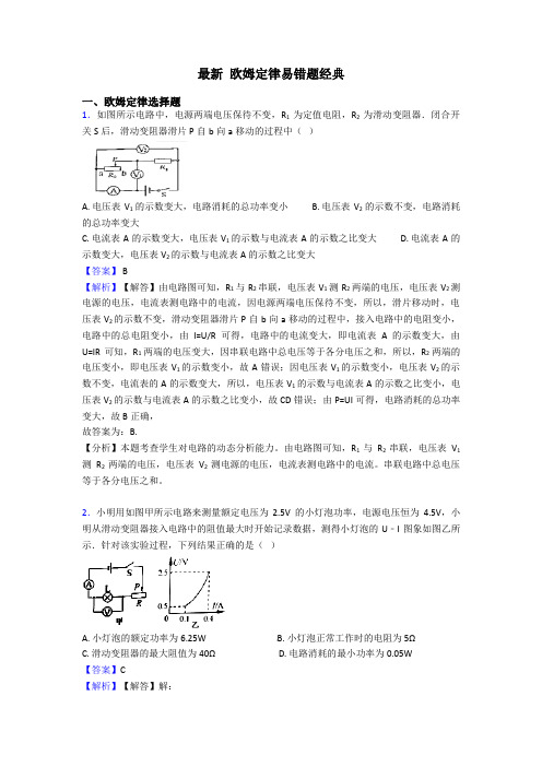 最新 欧姆定律易错题经典