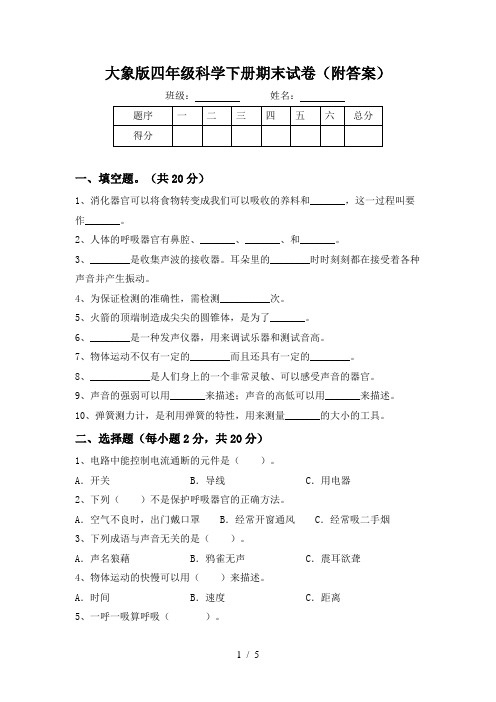 大象版四年级科学下册期末试卷(附答案)