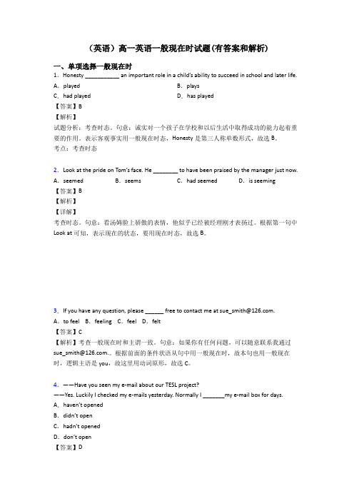 (英语)高一英语一般现在时试题(有答案和解析)