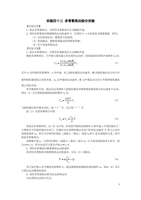 多普勒效应综合实验