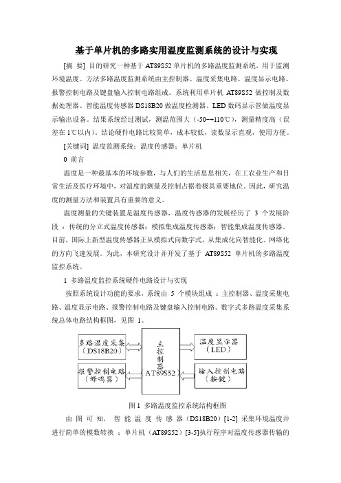 基于单片机的多路实用温度监测系统的设计与实现