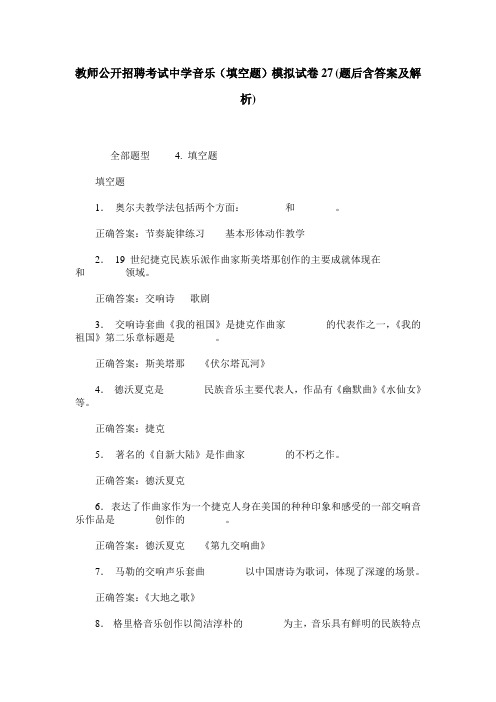 教师公开招聘考试中学音乐(填空题)模拟试卷27(题后含答案及解析)