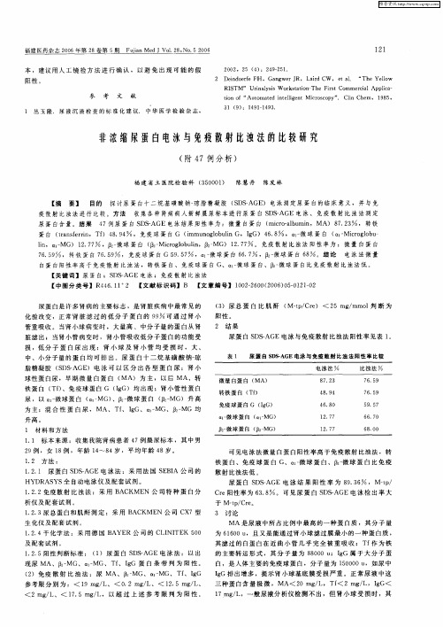 非浓缩尿蛋白电泳与免疫散射比浊法的比较研究