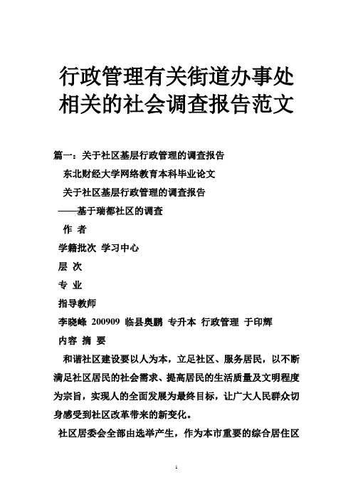 行政管理有关街道办事处相关的社会调查报告范文