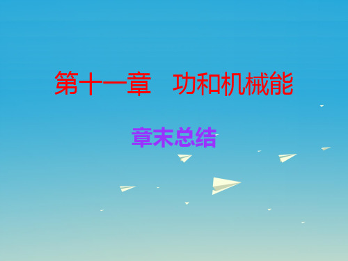 广东学导练2017春八年级物理下册第11章功和机械能章末总结课件
