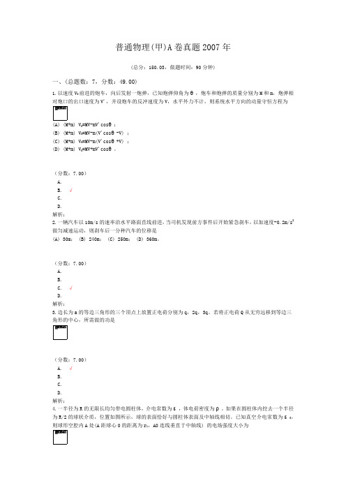 普通物理(甲)A卷真题2007年