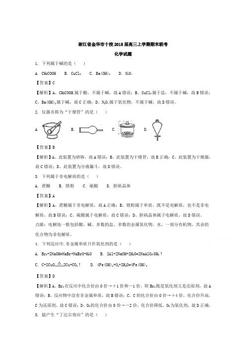 【解析】浙江省金华市十校2018届高三上学期期末联考化学试题 含解析