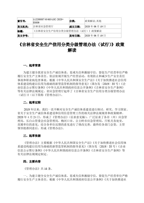 《吉林省安全生产信用分类分级管理办法(试行)》政策解读