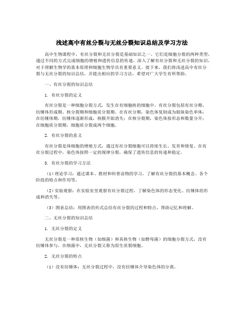 浅述高中有丝分裂与无丝分裂知识总结及学习方法