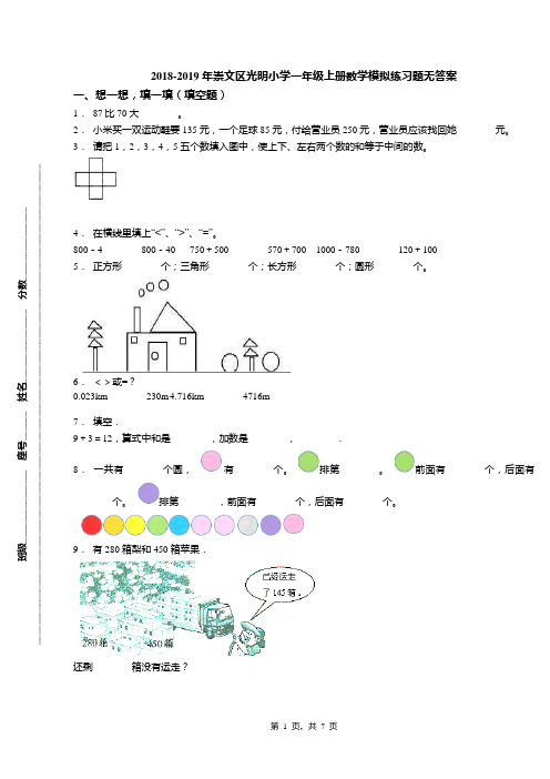 2018-2019年崇文区光明小学一年级上册数学模拟练习题无答案(1)