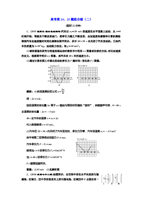 2019版二轮复习物理通用版：计算题专项练(五) 高考第24、25题组合练(二)