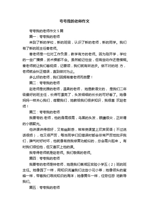 夸夸我的老师作文5篇