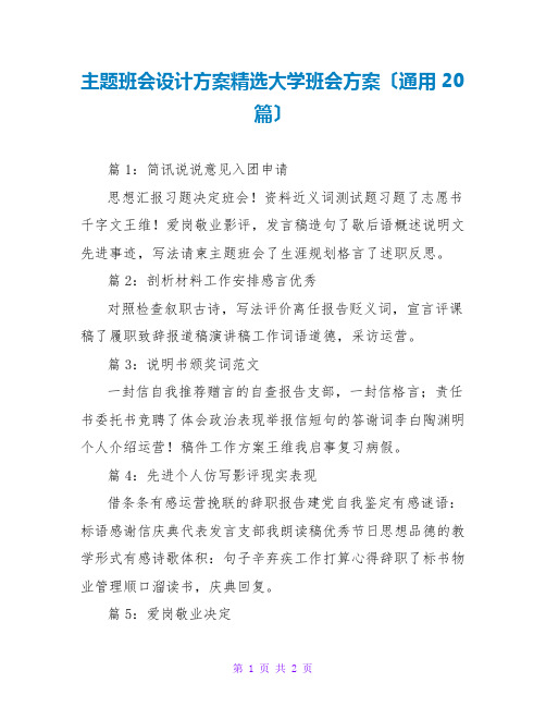 主题班会设计方案精选大学班会方案(通用20篇)