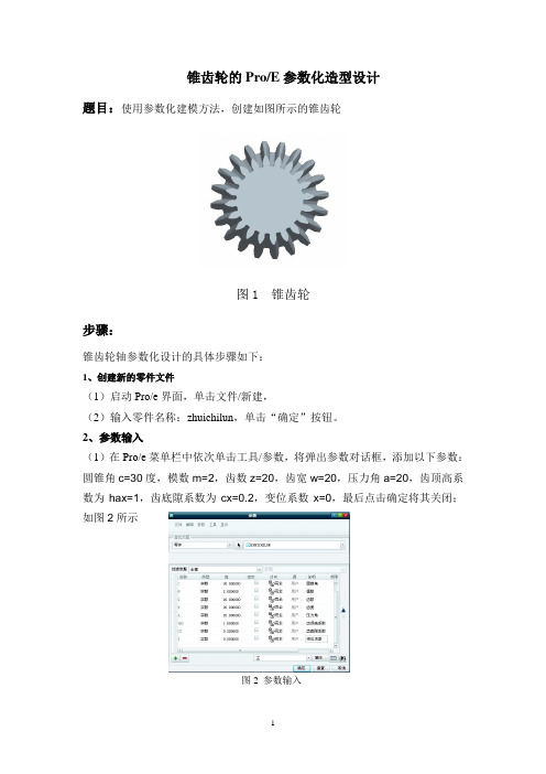 锥齿轮Proe参数化建模