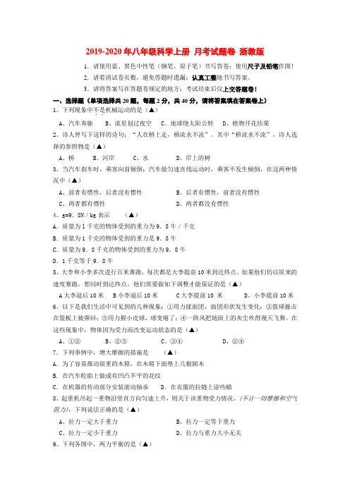 2019-2020年八年级科学上册 月考试题卷 浙教版