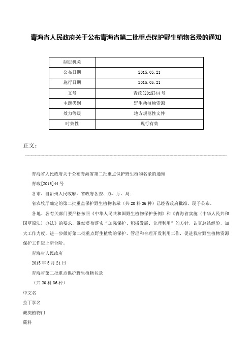 青海省人民政府关于公布青海省第二批重点保护野生植物名录的通知-青政[2015]44号