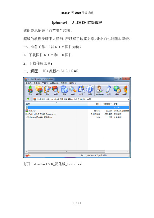 Iphone4无SHSH降级详解
