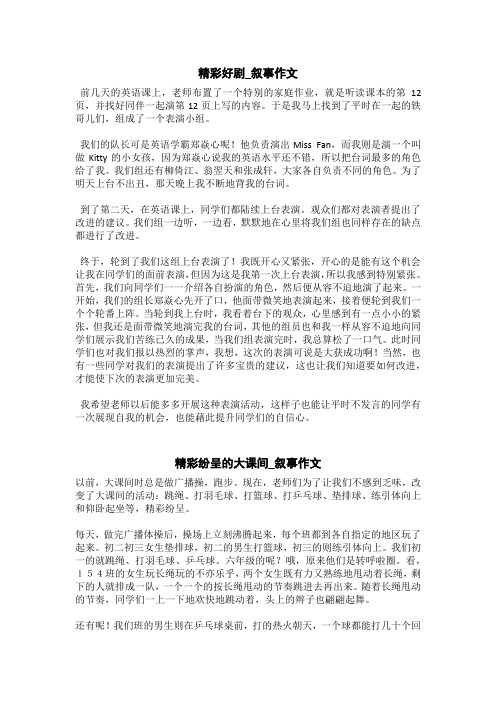 精彩纷呈的大课间_叙事作文