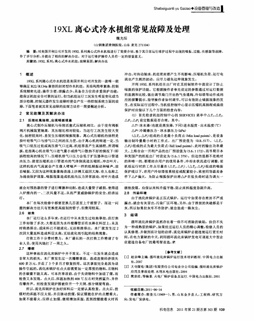 19XL离心式冷水机组常见故障及处理