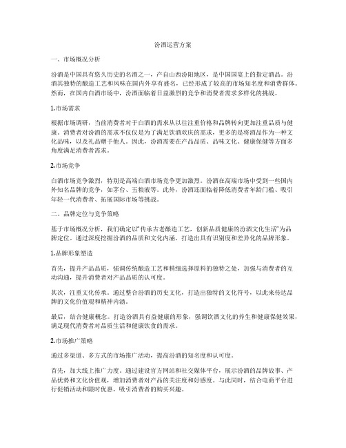 汾酒运营方案