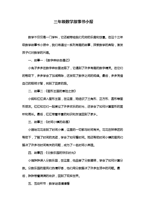 三年级数学故事书小报