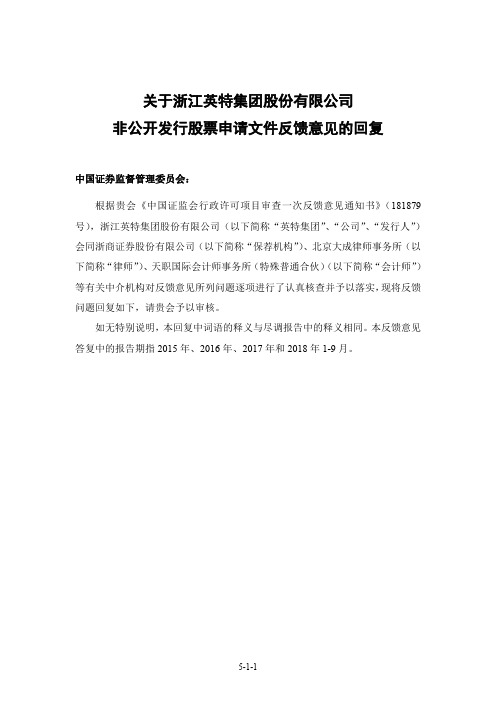 关于浙江英特集团股份有限公司非公开发行股票申请文件反馈