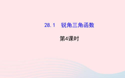 九年级数学下册第28章锐角三角函数28.1锐角三角函数第4课时习题课件新人教版