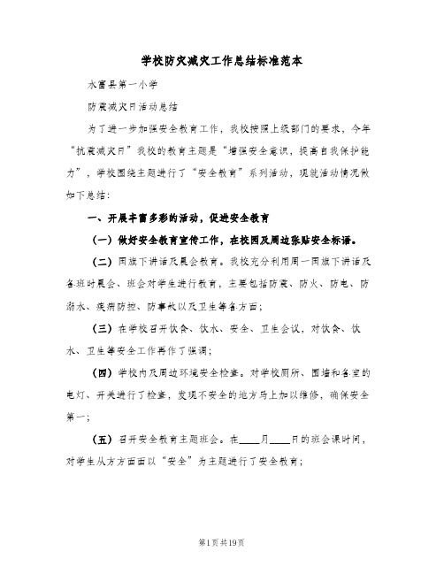 2024年学校防灾减灾工作总结标准范本（6篇）