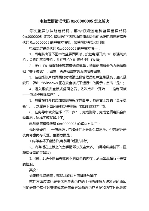 电脑蓝屏错误代码0xc0000005怎么解决