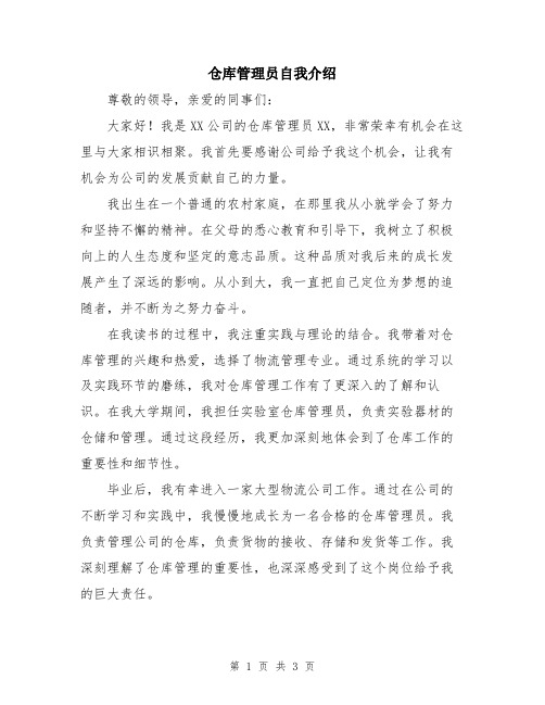 仓库管理员自我介绍