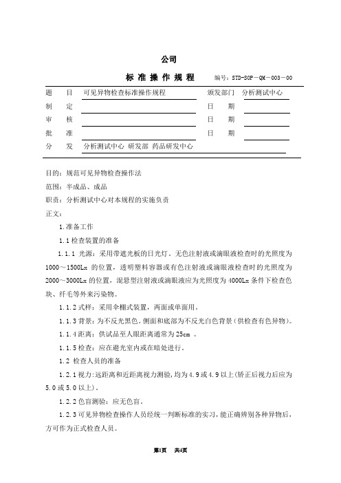 003 可见异物检查标准操作规程(药品)