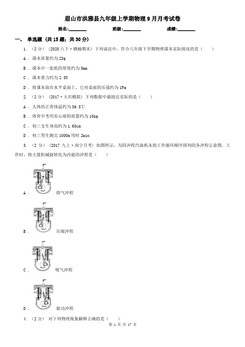 眉山市洪雅县九年级上学期物理9月月考试卷