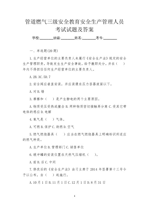 管道燃气三级安全教育安全生产管理人员考试试题及答案