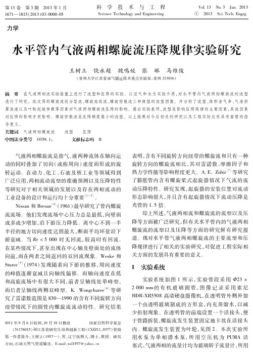 水平管内气液两相螺旋流压降规律实验研究