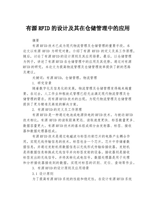 有源RFID的设计及其在仓储管理中的应用