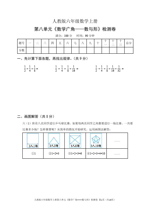 人教版六年级数学上册第八单元《数学广角——数与形》检测卷(含答案)