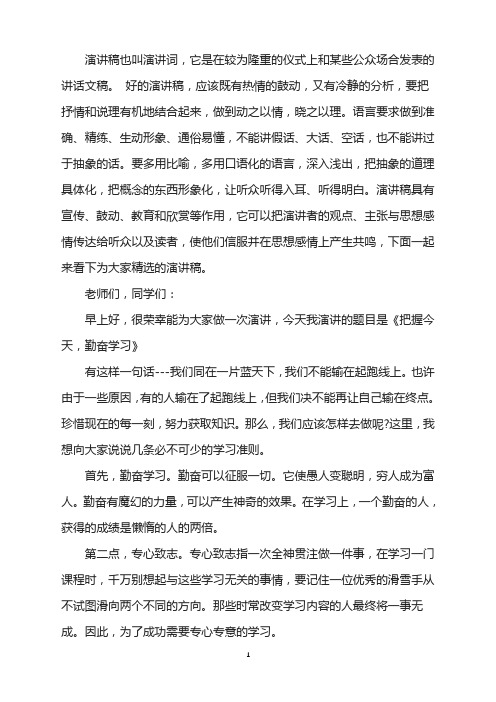 《把握今天,勤奋学习》励志演讲稿