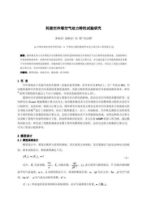 间接空冷系统空气动力特性试验研究