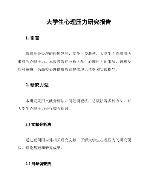 大学生心理压力研究报告