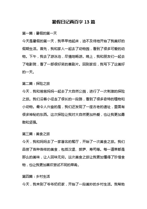 暑假日记两百字13篇